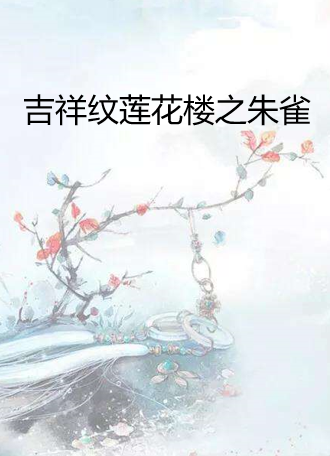 求书:吉祥纹莲花楼txt 全四部