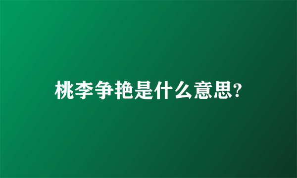 桃李争艳是什么意思?