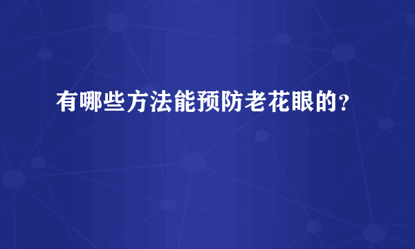 有哪些方法能预防老花眼的？