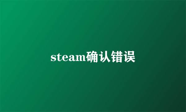 steam确认错误