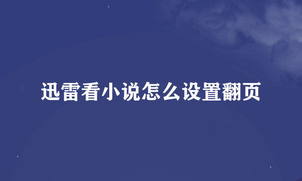 迅雷看小说怎么设置翻页