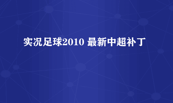 实况足球2010 最新中超补丁