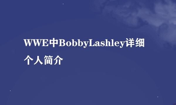 WWE中BobbyLashley详细个人简介