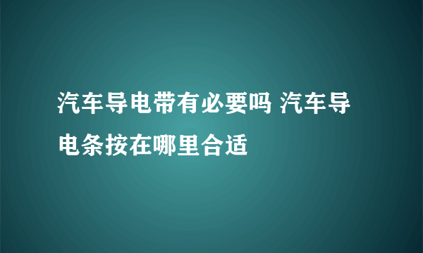 汽车导电带有必要吗 汽车导电条按在哪里合适