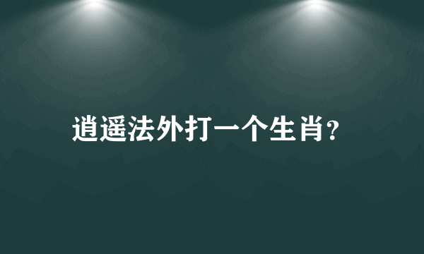 逍遥法外打一个生肖？