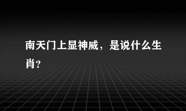 南天门上显神威，是说什么生肖？