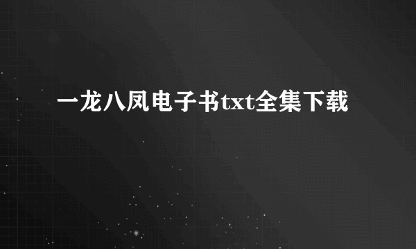 一龙八凤电子书txt全集下载