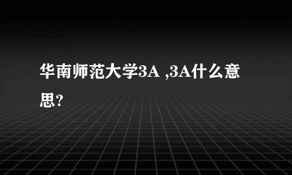 华南师范大学3A ,3A什么意思?