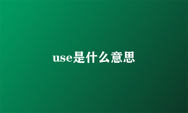 use是什么意思