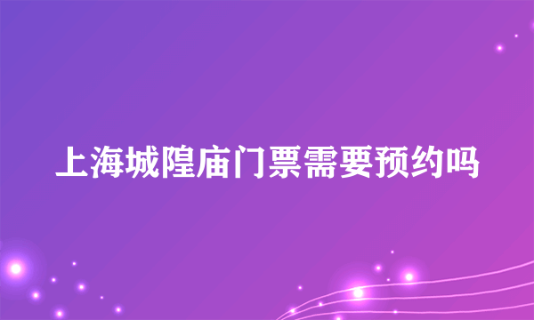 上海城隍庙门票需要预约吗