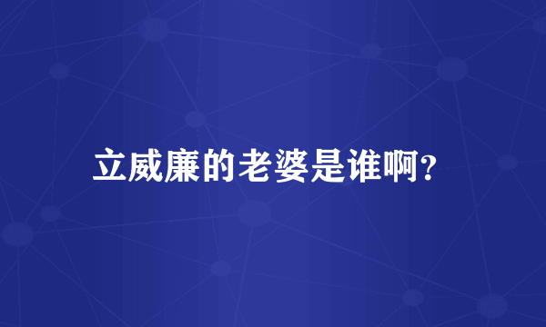 立威廉的老婆是谁啊？