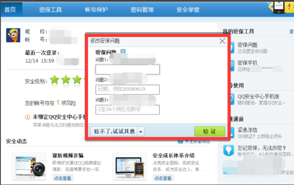 QQ怎么修改密保密保问题问题？