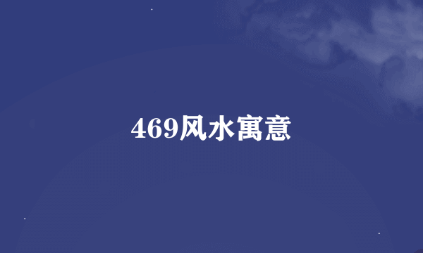 469风水寓意