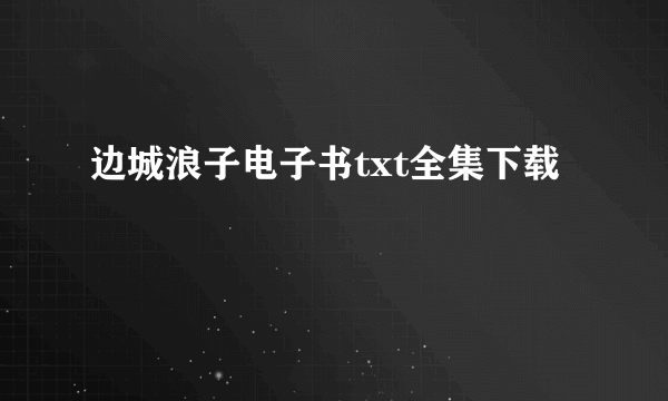 边城浪子电子书txt全集下载