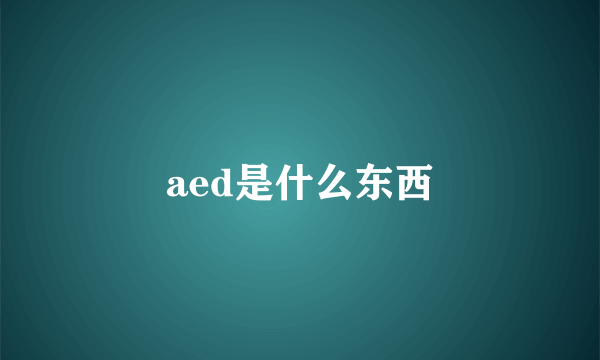 aed是什么东西