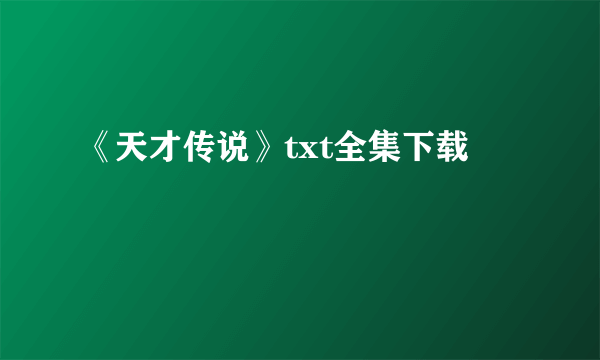 《天才传说》txt全集下载