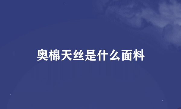 奥棉天丝是什么面料