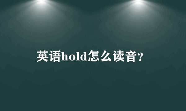 英语hold怎么读音？