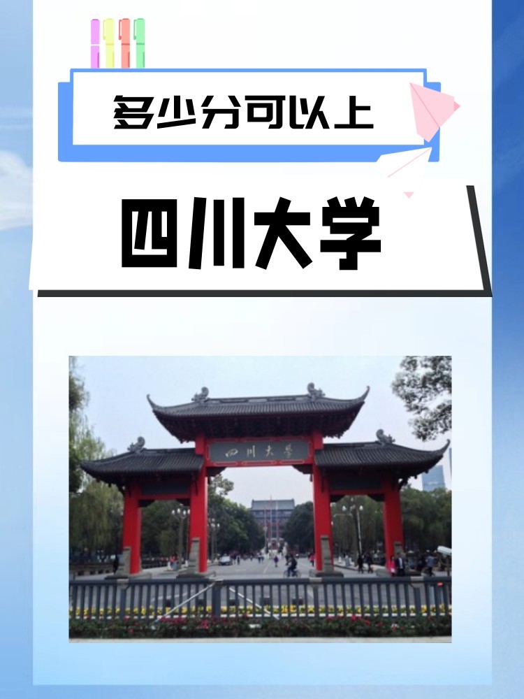 多少分可以上四川大学