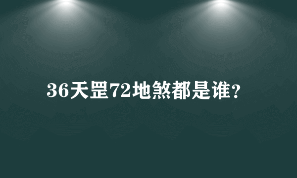 36天罡72地煞都是谁？