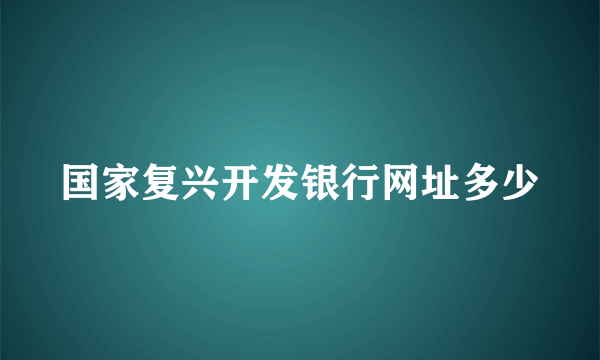 国家复兴开发银行网址多少