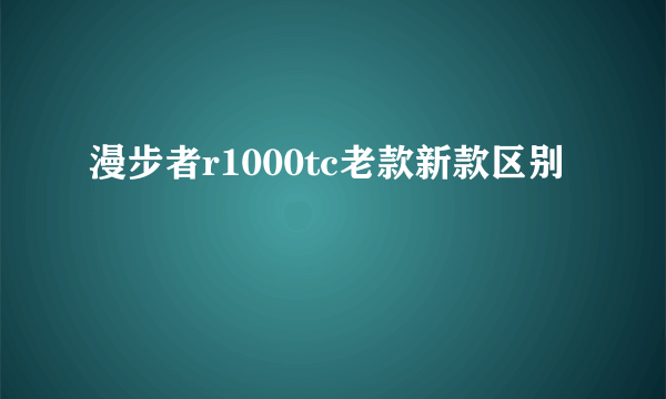 漫步者r1000tc老款新款区别