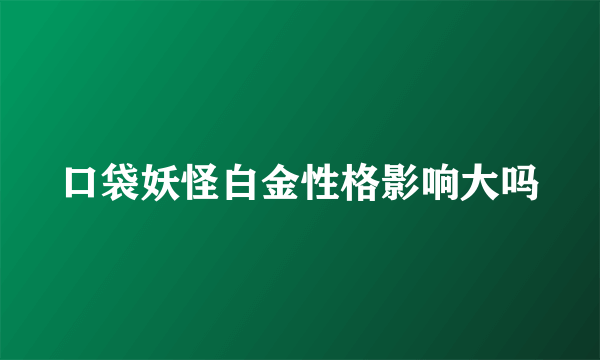 口袋妖怪白金性格影响大吗