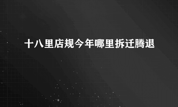 十八里店规今年哪里拆迁腾退