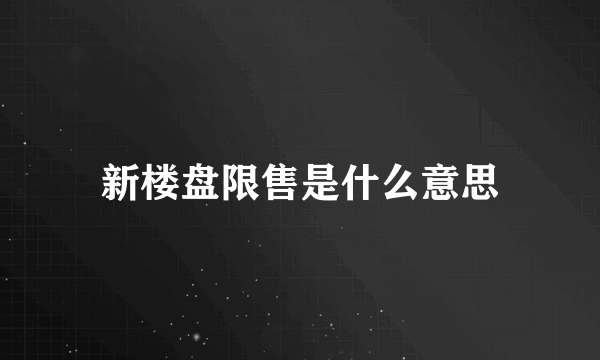 新楼盘限售是什么意思