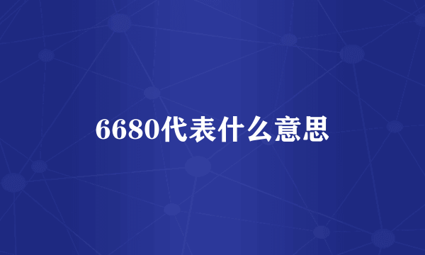 6680代表什么意思