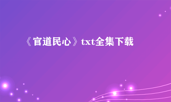 《官道民心》txt全集下载