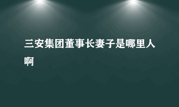 三安集团董事长妻子是哪里人啊