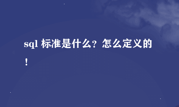 sql 标准是什么？怎么定义的！