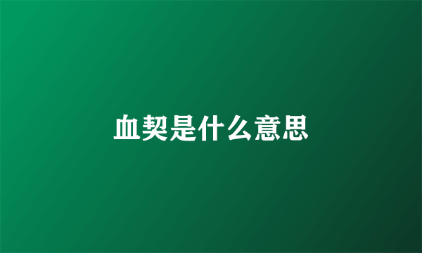 血契是什么意思