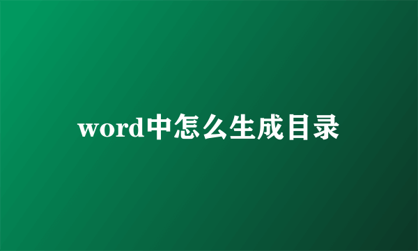 word中怎么生成目录