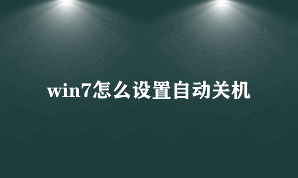 win7怎么设置自动关机