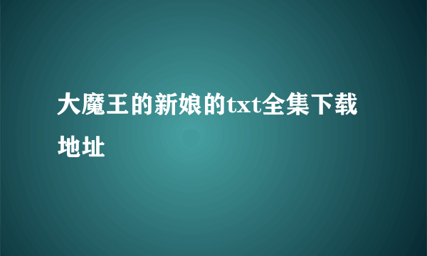 大魔王的新娘的txt全集下载地址