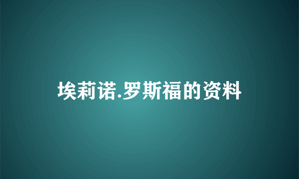 埃莉诺.罗斯福的资料