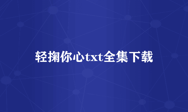 轻掬你心txt全集下载