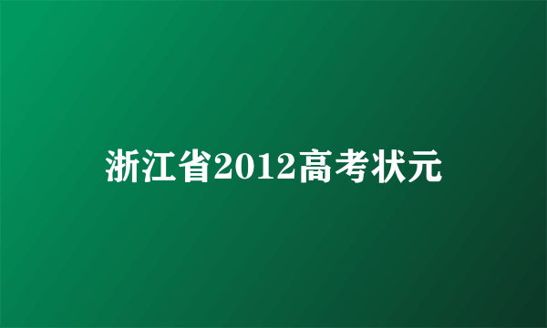 浙江省2012高考状元