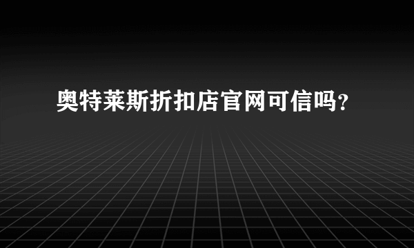 奥特莱斯折扣店官网可信吗？