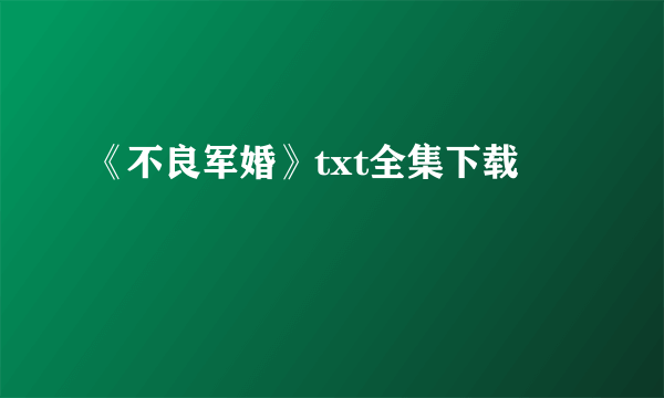 《不良军婚》txt全集下载