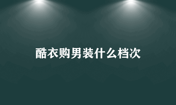 酷衣购男装什么档次