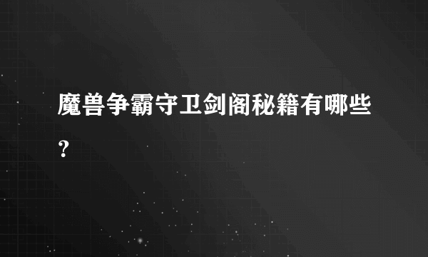 魔兽争霸守卫剑阁秘籍有哪些？