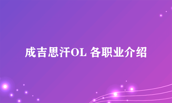 成吉思汗OL 各职业介绍