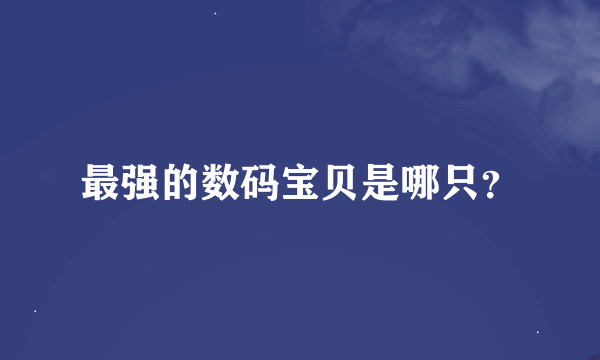 最强的数码宝贝是哪只？