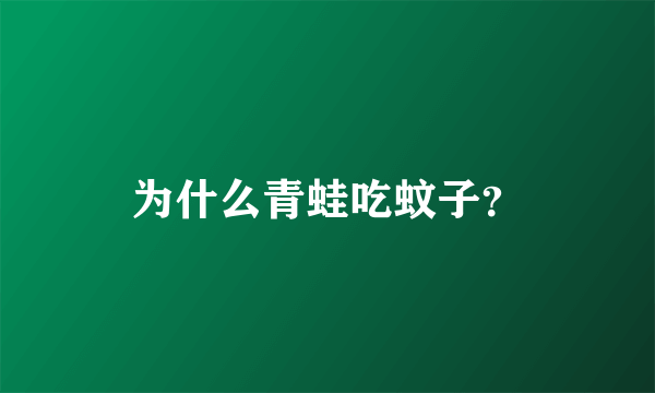 为什么青蛙吃蚊子？