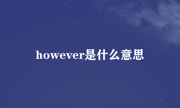 however是什么意思