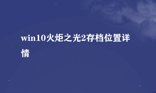 win10火炬之光2存档位置详情