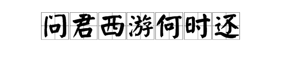 “问君西游何时还”的下一句是什么？